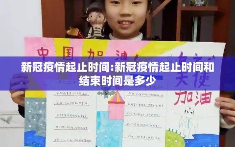 新冠疫情起止时间:新冠疫情起止时间和结束时间是多少