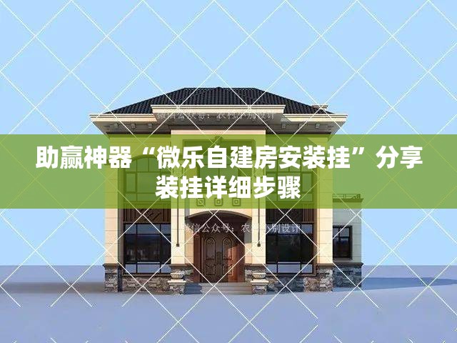 助赢神器“微乐自建房安装挂	”分享装挂详细步骤
