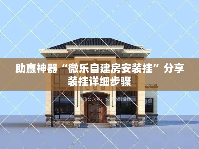 助赢神器“微乐自建房安装挂”分享装挂详细步骤

