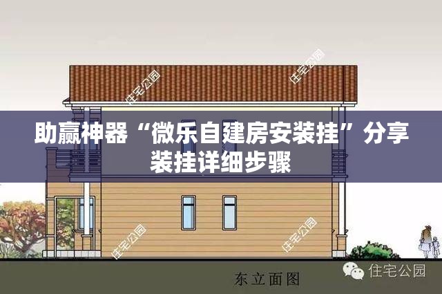 助赢神器“微乐自建房安装挂”分享装挂详细步骤
