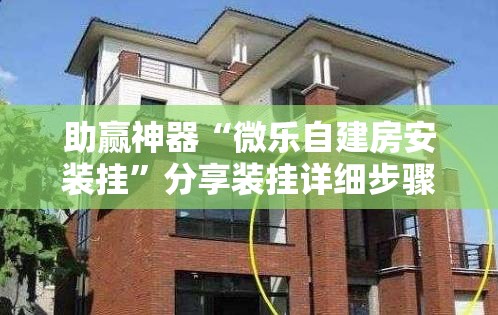 助赢神器“微乐自建房安装挂”分享装挂详细步骤
