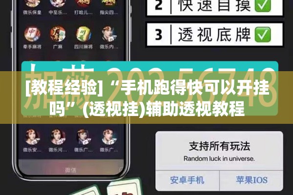 [教程经验]“手机跑得快可以开挂吗”(透视挂)辅助透视教程