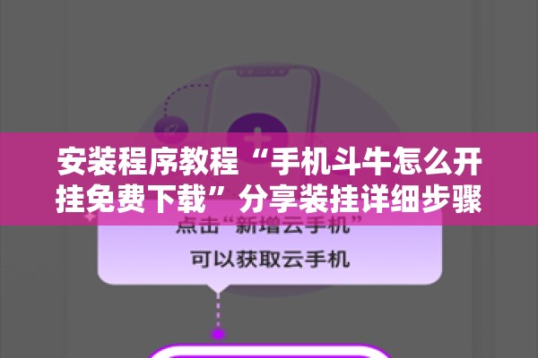 安装程序教程“手机斗牛怎么开挂免费下载”分享装挂详细步骤