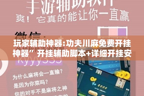 玩家辅助神器:功夫川麻免费开挂神器”开挂辅助脚本+详细开挂安装教程