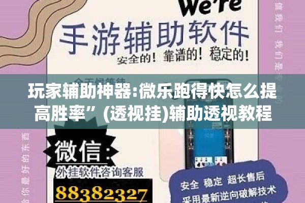 玩家辅助神器:微乐跑得快怎么提高胜率	”(透视挂)辅助透视教程
