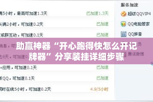 助赢神器“开心跑得快怎么开记牌器”分享装挂详细步骤