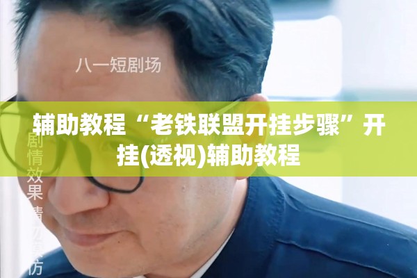 辅助教程“老铁联盟开挂步骤”开挂(透视)辅助教程