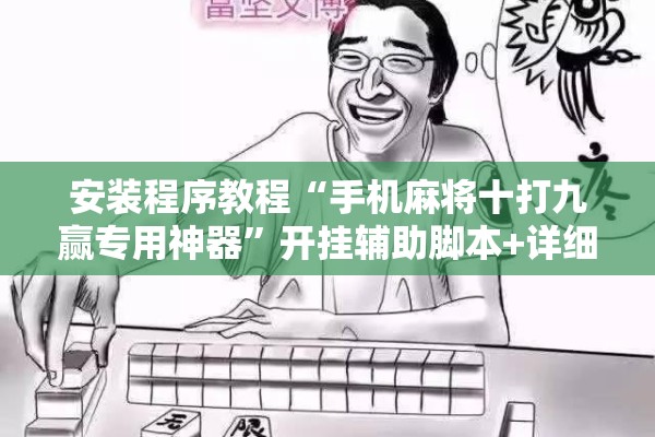 安装程序教程“手机麻将十打九赢专用神器	”开挂辅助脚本+详细开挂安装教程