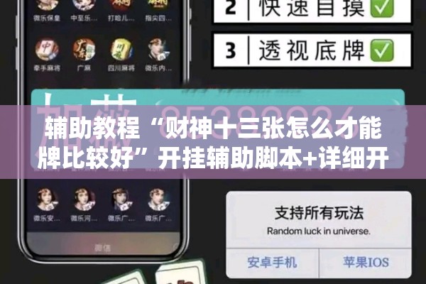 辅助教程“财神十三张怎么才能牌比较好”开挂辅助脚本+详细开挂安装教程