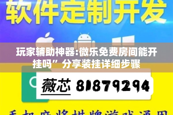 玩家辅助神器:微乐免费房间能开挂吗	”分享装挂详细步骤