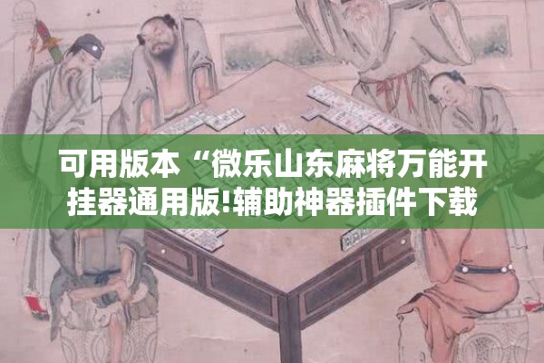 可用版本“微乐山东麻将万能开挂器通用版!辅助神器插件下载