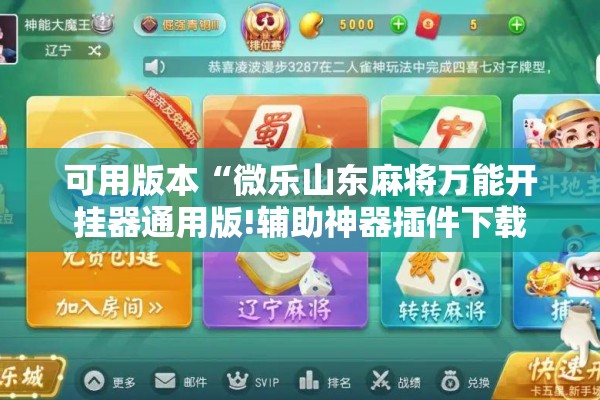 可用版本“微乐山东麻将万能开挂器通用版!辅助神器插件下载