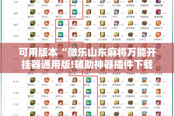 可用版本“微乐山东麻将万能开挂器通用版!辅助神器插件下载