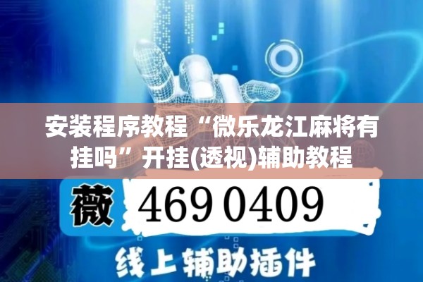 安装程序教程“微乐龙江麻将有挂吗”开挂(透视)辅助教程