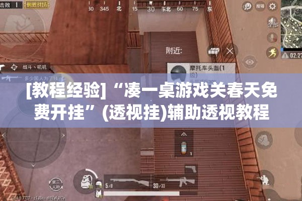 [教程经验]“凑一桌游戏关春天免费开挂	”(透视挂)辅助透视教程