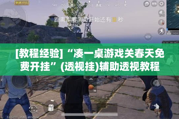 [教程经验]“凑一桌游戏关春天免费开挂”(透视挂)辅助透视教程