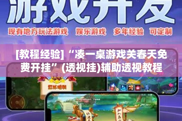 [教程经验]“凑一桌游戏关春天免费开挂	”(透视挂)辅助透视教程