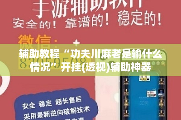 辅助教程“功夫川麻老是输什么情况	”开挂(透视)辅助神器