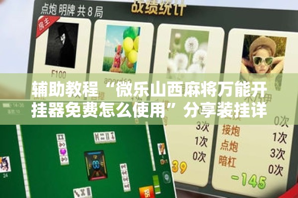 辅助教程“微乐山西麻将万能开挂器免费怎么使用”分享装挂详细步骤