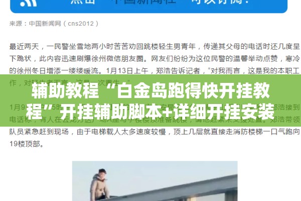 辅助教程“白金岛跑得快开挂教程”开挂辅助脚本+详细开挂安装教程