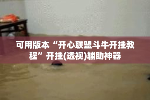 可用版本“开心联盟斗牛开挂教程”开挂(透视)辅助神器