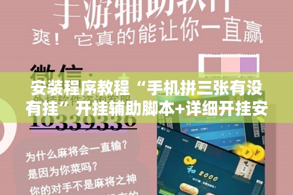安装程序教程“手机拼三张有没有挂	”开挂辅助脚本+详细开挂安装教程