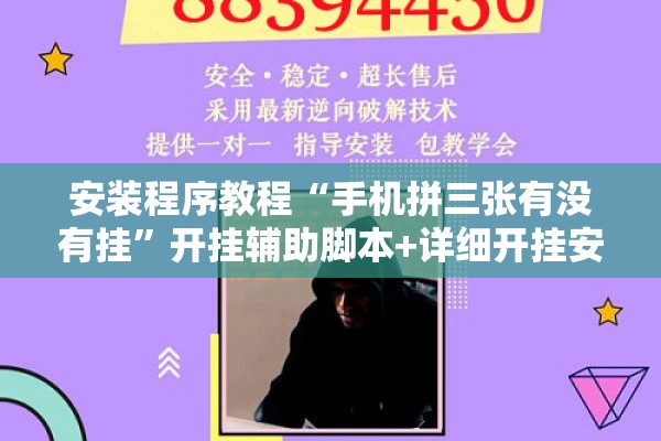 安装程序教程“手机拼三张有没有挂”开挂辅助脚本+详细开挂安装教程