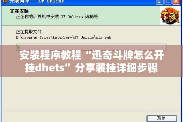 安装程序教程“迅奇斗牌怎么开挂dhets	”分享装挂详细步骤