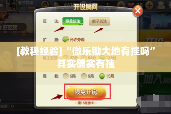 [教程经验]“微乐锄大地有挂吗”其实确实有挂