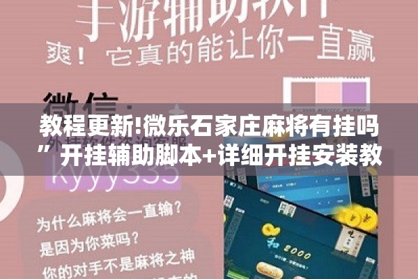 教程更新!微乐石家庄麻将有挂吗	”开挂辅助脚本+详细开挂安装教程