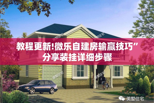 教程更新!微乐自建房输赢技巧”分享装挂详细步骤