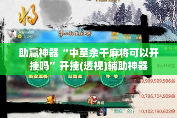 助赢神器“中至余干麻将可以开挂吗”开挂(透视)辅助神器