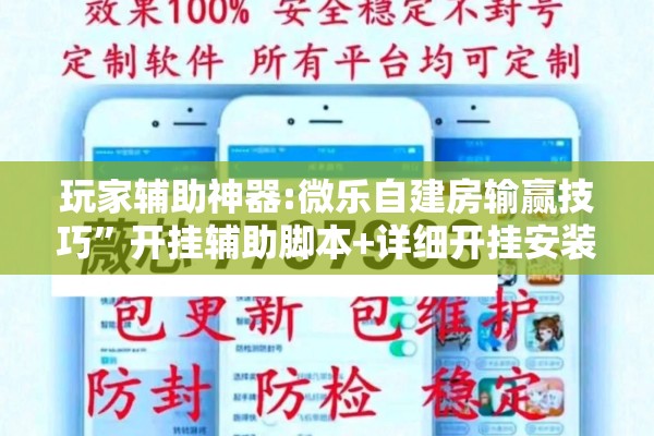 玩家辅助神器:微乐自建房输赢技巧”开挂辅助脚本+详细开挂安装教程