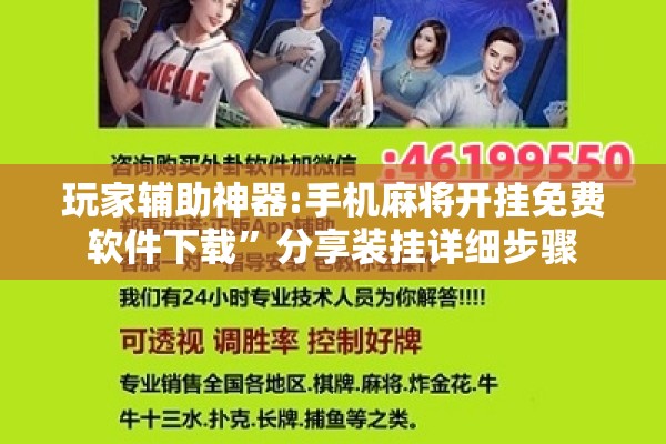 玩家辅助神器:手机麻将开挂免费软件下载”分享装挂详细步骤