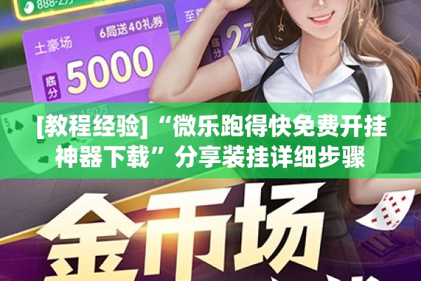 [教程经验]“微乐跑得快免费开挂神器下载”分享装挂详细步骤