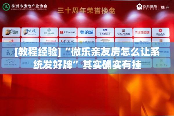 [教程经验]“微乐亲友房怎么让系统发好牌	”其实确实有挂