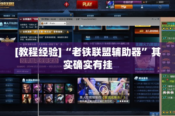 [教程经验]“老铁联盟辅助器	”其实确实有挂