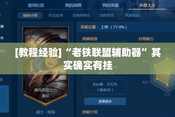 [教程经验]“老铁联盟辅助器”其实确实有挂