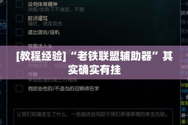 [教程经验]“老铁联盟辅助器”其实确实有挂