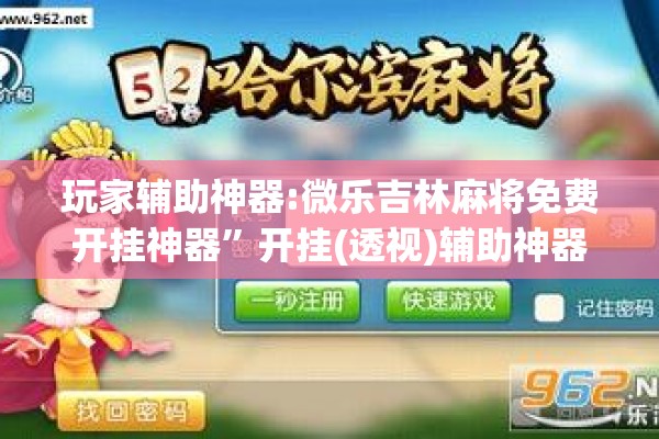 玩家辅助神器:微乐吉林麻将免费开挂神器”开挂(透视)辅助神器