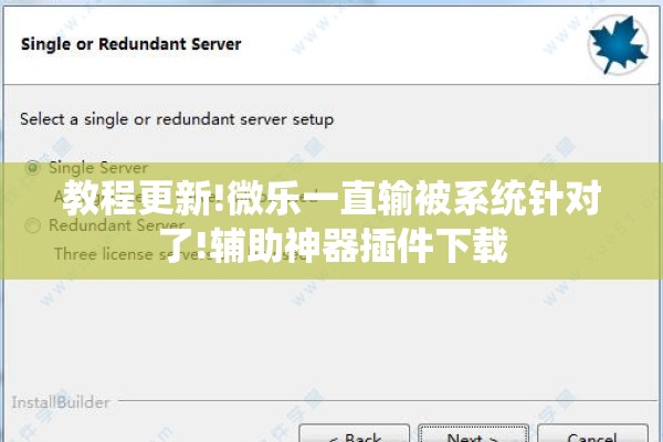 教程更新!微乐一直输被系统针对了!辅助神器插件下载 教程更新!微乐一直输被系统针对了!辅助神器插件下载