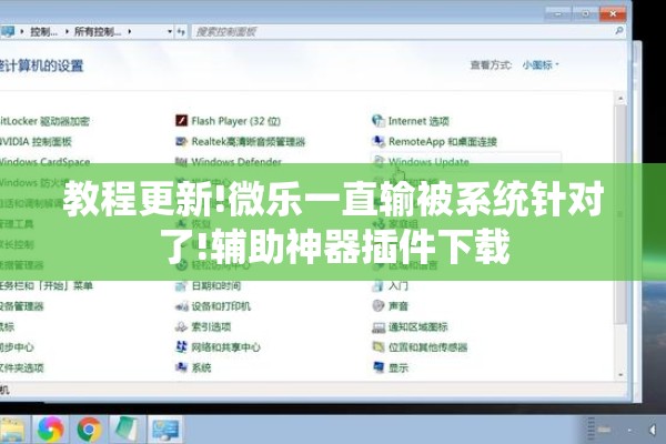 教程更新!微乐一直输被系统针对了!辅助神器插件下载 教程更新!微乐一直输被系统针对了!辅助神器插件下载