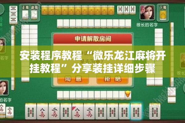 安装程序教程“微乐龙江麻将开挂教程”分享装挂详细步骤