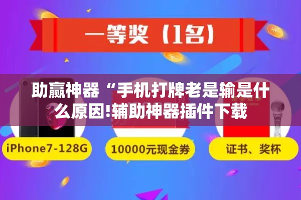助赢神器“手机打牌老是输是什么原因!辅助神器插件下载 助赢神器“手机打牌老是输是什么原因!辅助神器插件下载