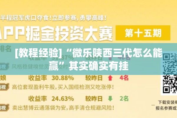 [教程经验]“微乐陕西三代怎么能赢	”其实确实有挂