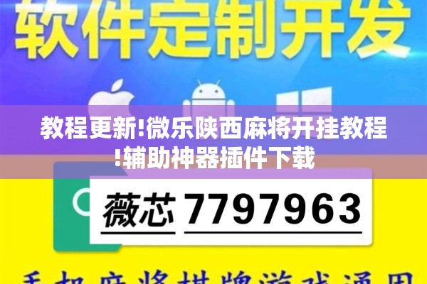 教程更新!微乐陕西麻将开挂教程!辅助神器插件下载