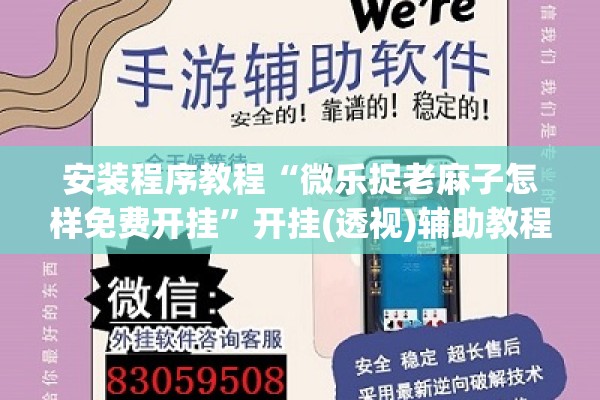 安装程序教程“微乐捉老麻子怎样免费开挂	”开挂(透视)辅助教程