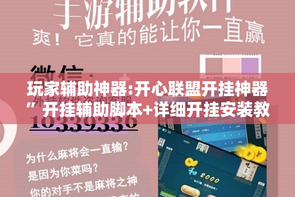 玩家辅助神器:开心联盟开挂神器”开挂辅助脚本+详细开挂安装教程