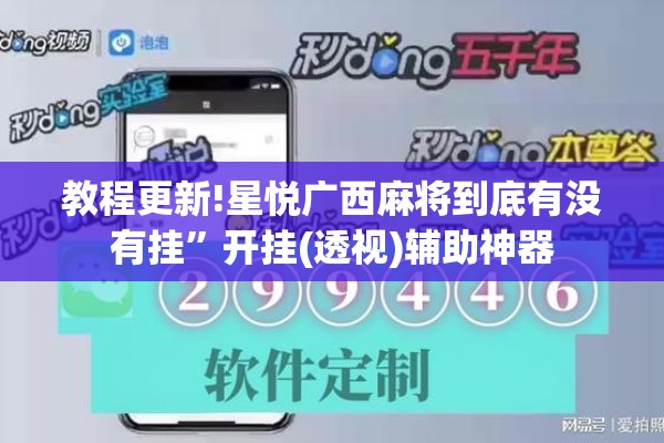 教程更新!星悦广西麻将到底有没有挂”开挂(透视)辅助神器