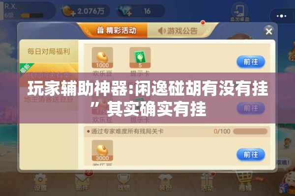 玩家辅助神器:闲逸碰胡有没有挂”其实确实有挂